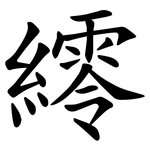 䌢