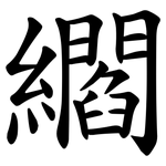 䌪