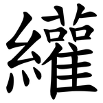 䌯