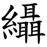 䌰