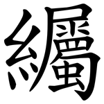 䌵