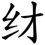 䌶