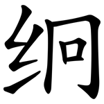 䌹