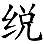 䌼