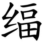䌿