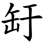 䍂