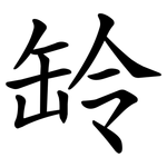䍅