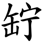 䍆