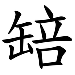 䍌