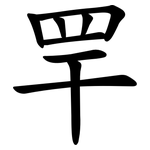 䍐