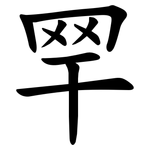 䍑