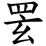 䍗