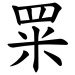 䍘