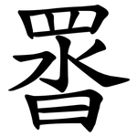䍝