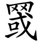 䍞
