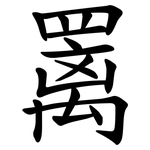 䍠