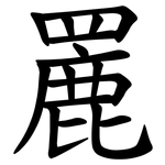 䍡