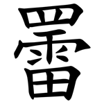 䍣