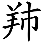 䍨