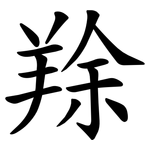 䍱