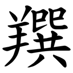 䍻