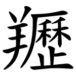 䍽