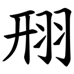 䍾