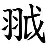 䎀