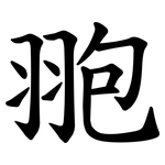 䎂