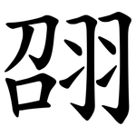 䎄