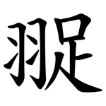 䎌