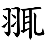 䎎