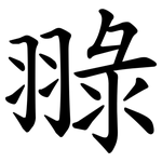 䎑