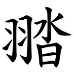 䎓