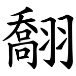 䎗