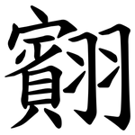 䎙