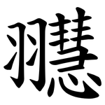 䎚