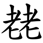 䎜