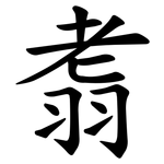 䎝