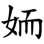 䎟