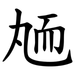 䎠