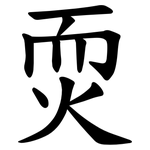 䎡