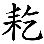 䎢
