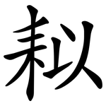 䎣