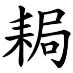 䎤