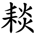 䎦