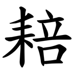 䎧