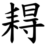 䎪