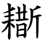 䎰