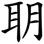䎳